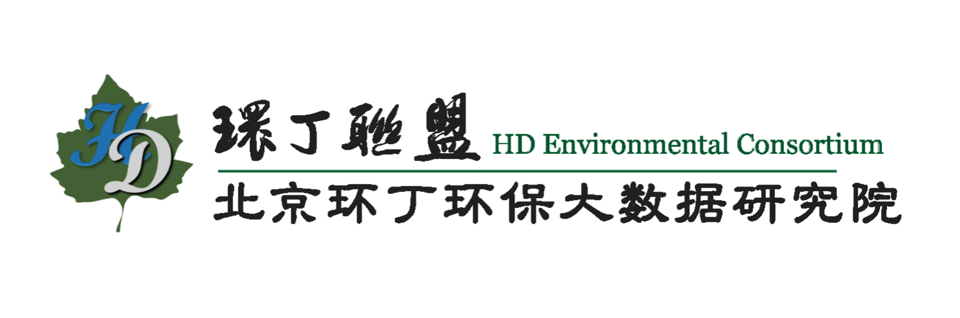 日女人屄关于拟参与申报2020年度第二届发明创业成果奖“地下水污染风险监控与应急处置关键技术开发与应用”的公示